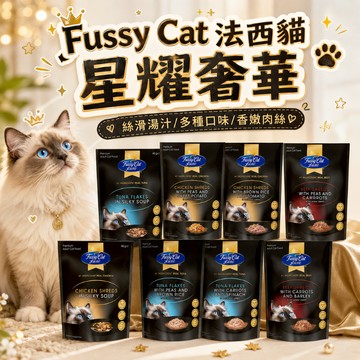 Fussy Cat 法西貓 星耀奢華 貓餐包 寵物餐包 貓副食 貓咪餐包 副食品 貓食品 寵物副食