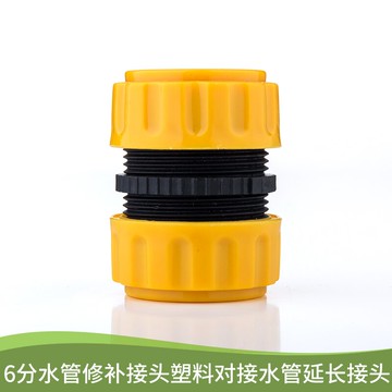 6分水管加長拼接修復延長接頭修補花園水軟管用接頭