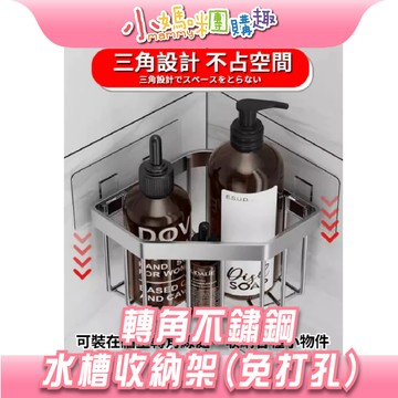 【滿額折抵&現貨】【小媽咪團購趣】轉角不鏽鋼水槽收納架 免打孔安裝 三角設計 可放水槽角落 節省空間 廚房收納