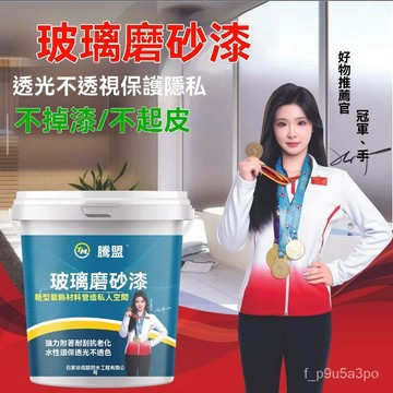 ✨全店免運✨玻璃漆磨砂 玻璃油漆噴砂改色噴防窺遮光水性塗料窗翻新窗戶專用漆 麵玻璃磨砂漆 水性磨砂玻璃漆玻璃噴漆 磨砂漆