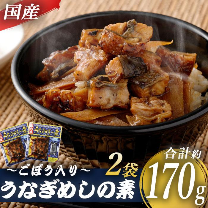 国産きざみうなぎ ごぼう入り（タレ付き） 合計170g（85g×2袋）うなぎ 蒲焼き ひつまぶし 薩摩川内 冷凍 鹿児島 国産 鰻 ウナギ プレゼント 薩摩川内市