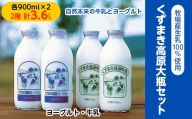 ＼くずまき高原牧場直送  生乳100% 牛乳 と 飲むヨーグルト 2種(計900ml×4本) 大瓶