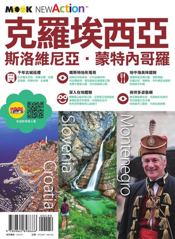 【電子書】克羅埃西亞．斯洛維尼亞．蒙特內哥羅