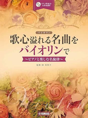 【學興書局】小提琴 充滿詩意的名曲 附鋼琴伴奏CD 日本名謠 古典 電影配樂