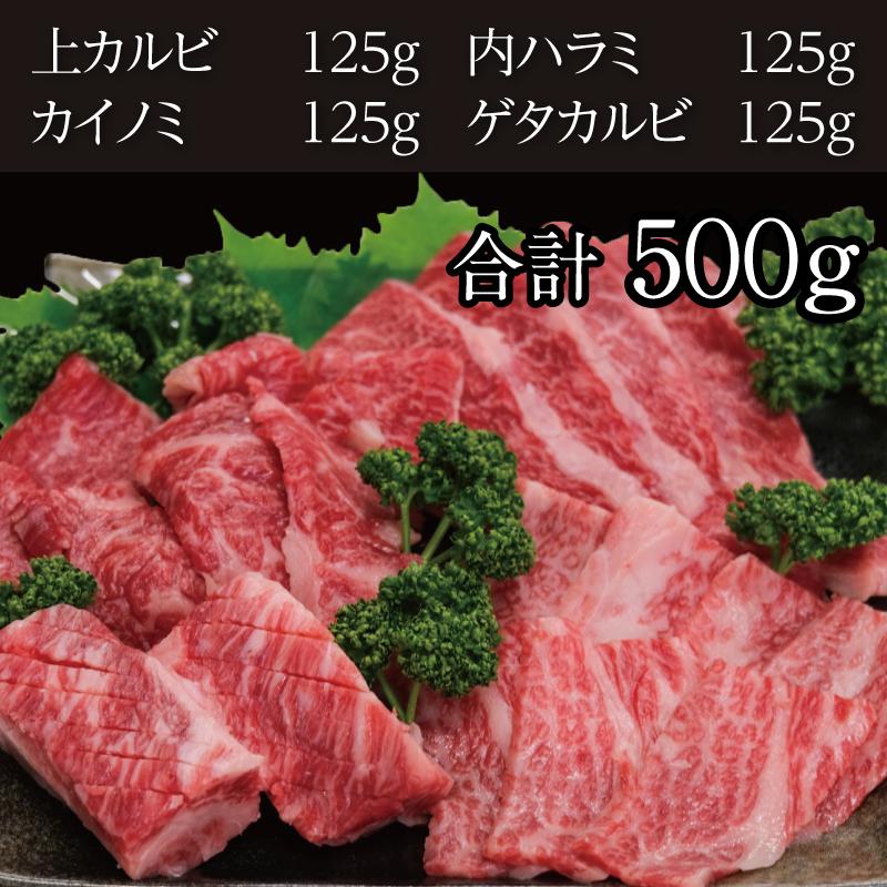 ★特選★黒毛和牛焼肉４種のセット 500g＆肉のたれセット