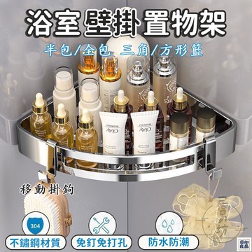 免運 公司貨 可開發票 【浴室轉角置物架 宅配免運】壁掛三腳架 不鏽鋼置物架 衛生間角架 浴室置物架 廁所角籃收納架 不鏽鋼三腳架 收納架年底鉅惠 店長推薦 售後保障 工廠現貨直銷 全館八折 yp