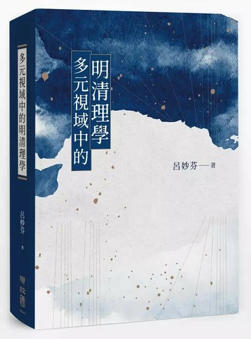 多元視域中的明清理學 1/e 呂妙芬著 2023 聯經