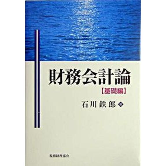 財務会計論  基礎編  税務経理協会 石川鉄郎（単行本） 中古