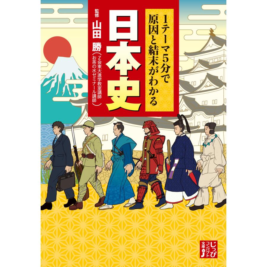 1テーマ5分で原因と結末がわかる日本史 山田勝