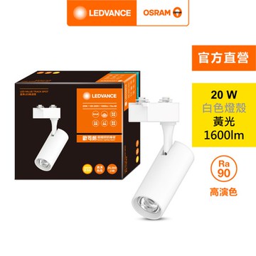 OSRAM 歐司朗 晶享 LED 20W軌道燈 24度 黃光 白殼