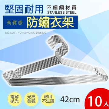 【廠商直送】Style格調不鏽鋼防滑衣架10入-42cm