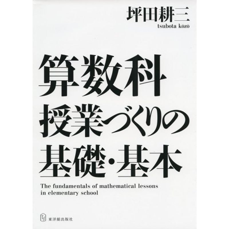 算数科 授業づくりの基礎・基本