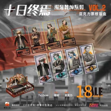 💥新品下殺💥正版授權 十日終焉謀定乾坤系列亞克力票根盲盒衍生周邊盲盒