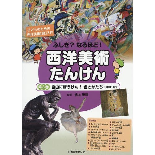 ふしぎ なるほど 西洋美術たんけん 子どものための西洋美術 超 入門 第3巻 名画のヒミツが,見えてくる 池上英洋