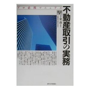 不動産取引の実務／不動産総合研究会