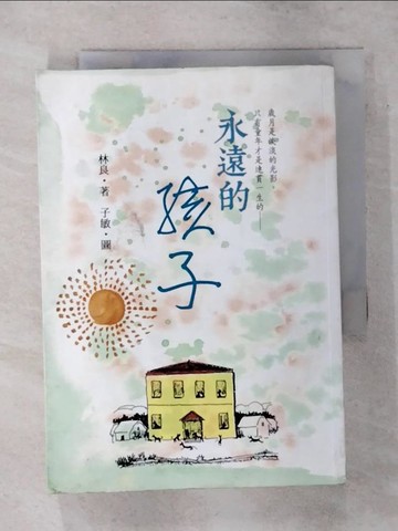 【書寶二手書T5／短篇_ART】永遠的孩子-80篇散文林良爺爺細說他是這樣長大的!_林良