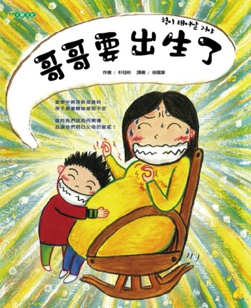 哥哥要出生了[二手書_良好]