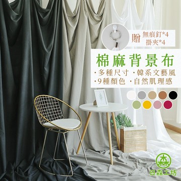 【日森工坊】棉麻背景布 送無痕釘+掛夾 拍照背景布 拍照背景 攝影 裝飾布 背景布 桌布 桌巾 網紅直播掛布 公司現貨