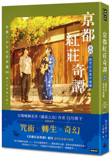京都紅莊奇譚 卷四 詛咒在朱夏中愛戀