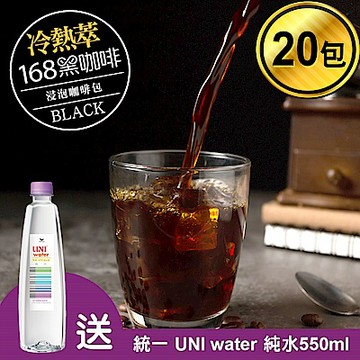 凱飛168黑咖啡 冷熱萃浸泡咖啡包環保包裝20包入(送統一 UNI water 純水550ml)