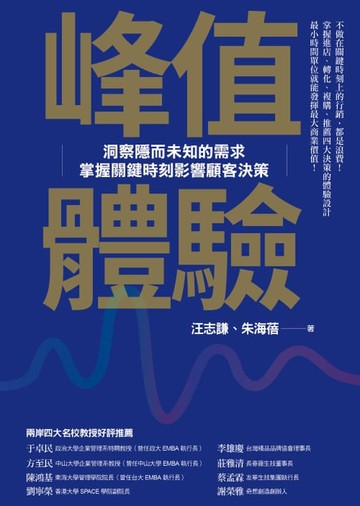 【電子書】峰值體驗：洞察隱而未知的需求，掌握關鍵時刻影響顧客決策