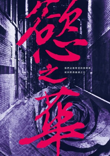 【電子書】慾之華