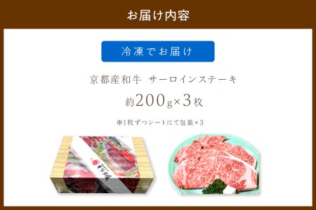 ステーキ／京都産和牛「サーロインステーキ」（約200ｇ×3枚）＜京都産黒毛和牛のサーロインをステーキで＞牛肉・ステーキ肉・シート個包装