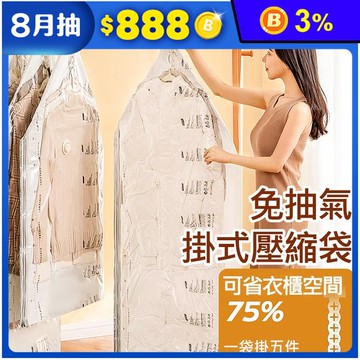 升級氣閥 免抽氣掛式衣物立體真空壓縮袋