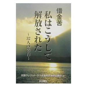 借金苦・私はこうして解放された／全国クレジット・サラ金被害者連絡協議会