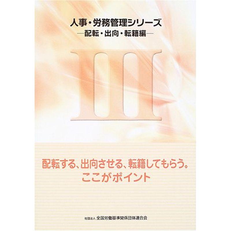 人事・労務管理シリーズ〈3〉配転・出向・転籍編?配転する、出向させる、転籍してもらう。ここがポイント (人事・労務管理シリーズ 配転・出