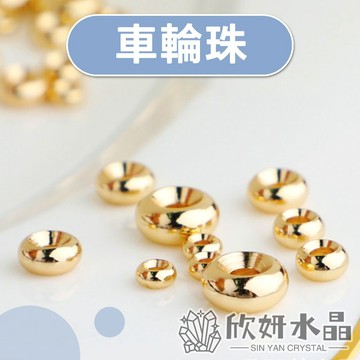 【欣小妞】隔珠 圓珠 車輪珠 算盤珠 14K包金 14K包金隔珠 14K包金車輪珠 串珠材料 DIY材料包 隔珠 散珠