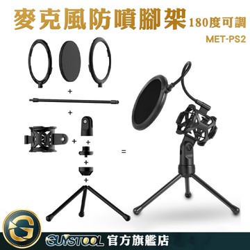 GUYSTOOL 麥克風支架 麥克風防噴罩 金屬支架 MET-PS2 防噴音 三角架 防風網 防噴罩 YT直播腳架