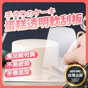 【今天買明天到 九件套】刮板 透明軟刮板 蛋糕刮板 刮刀 透明刮片 鮮奶油刮板 透明塑膠刮板 塑膠刮板 奶油刮刀 軟刮板