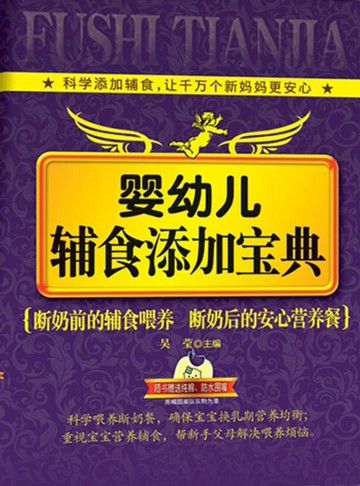 【電子書】婴幼儿辅食添加宝典