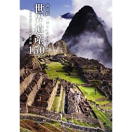 一生に一度は行きたい世界遺産１５０　決定版／世界遺産トラベル研究会