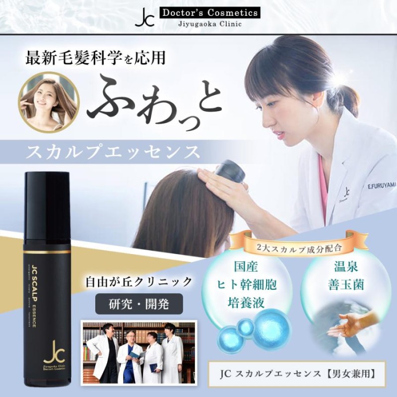自由が丘クリニック☆スカルプエッセンス JC スカルプエッセンスアドバンス-自由が丘クリニックドクターズ