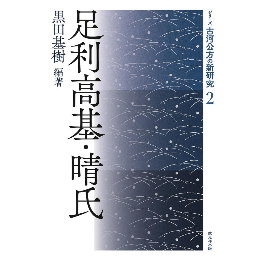 古河公方の新研究