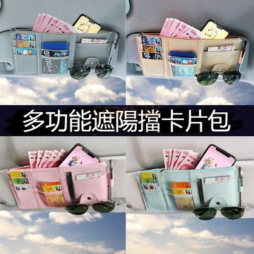 🔥CC現貨免運📣車用遮陽板多功能收納包卡片夾 車載票據包 汽車手機證件眼鏡夾 時尚潮酷 收納神器