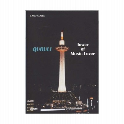 くるり QURULI Tower of Music Lover バンド・スコア くるり / TOWER