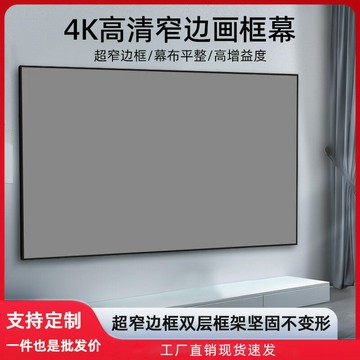 投影幕布 投影布 投影屏 投影儀幕布一體畫框幕布窄邊高清4K金屬抗光家用酒店民宿【廠家】