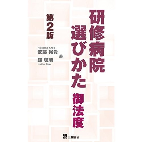 研修病院選びかた御法度 第2版