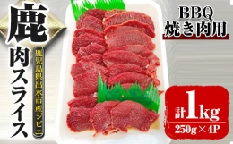 i891《毎月数量限定》鹿児島県出水市産 大幸鹿 BBQ用スライス（250g×4P 計1kg）