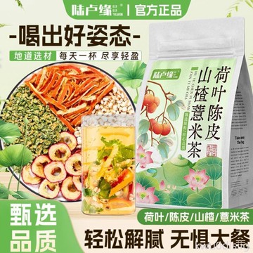 【陸盧緣】荷葉陳皮山楂薏米茶三角包泡水喝薏米陳皮組合型花茶