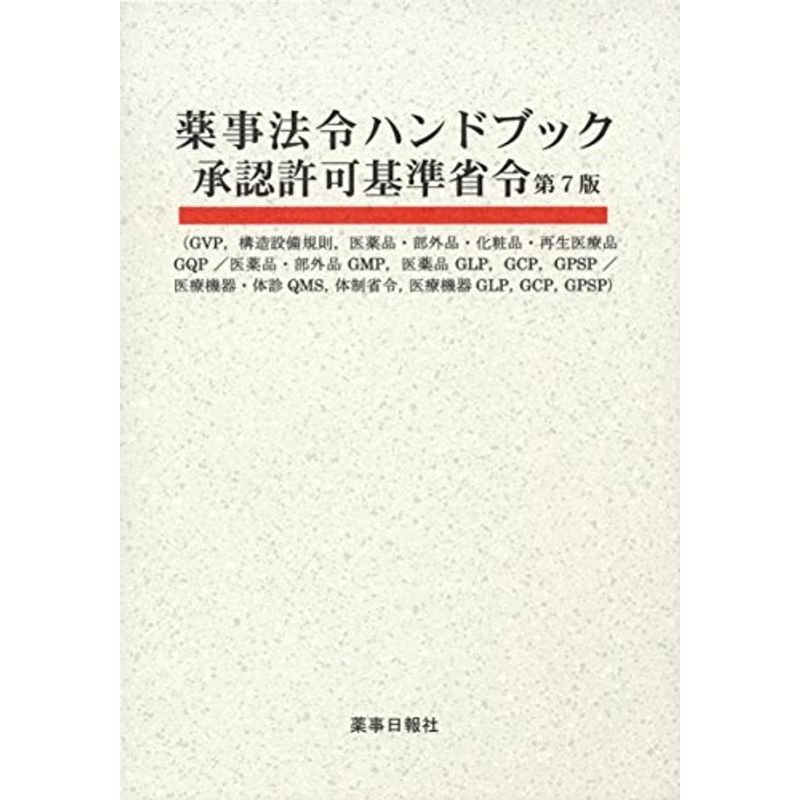 薬事法令ハンドブック承認許可基準省令 第7版