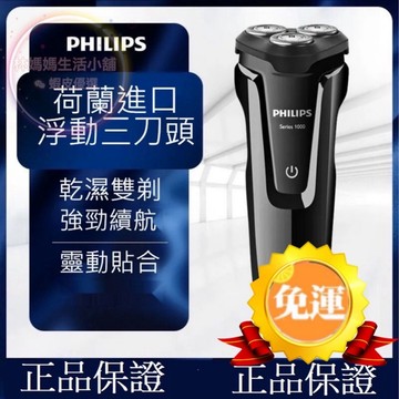 自動研磨刀頭 進口刀頭 急速閃充 飛利浦 電動刮鬍刀 S1010 剃鬚刀 S1000 三刀頭 充電式 全身水洗 乾濕雙剃