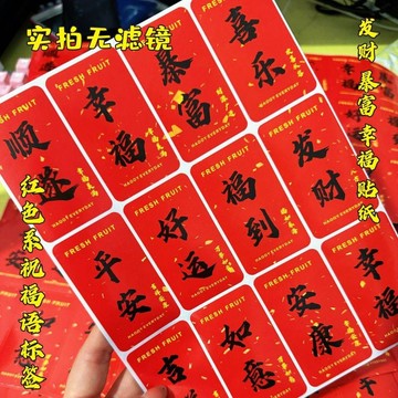 【天天】祝福語喜慶貼紙吉祥如意新年祝福不乾膠水果紅色通用標籤不乾膠