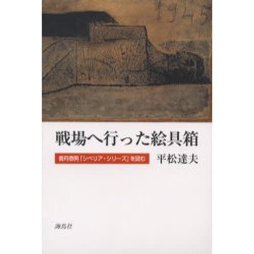 戦場へ行った絵具箱 香月泰男 シベリア・シリーズ を読む