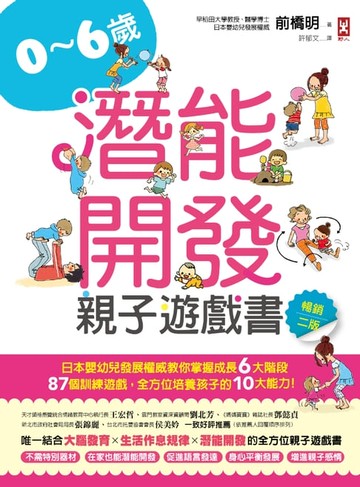 【電子書】0~6歲潛能開發親子遊戲書【暢銷二版】