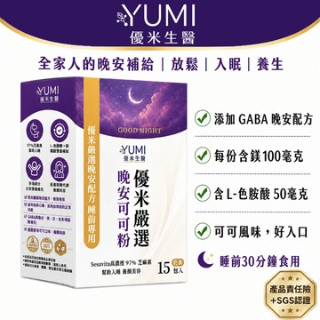 優米生醫 生技大廠 直銷 限量優惠 嚴選晚安可可粉 15包/盒 新品上市 睡前專用  現貨速發 奶素 專利益生菌