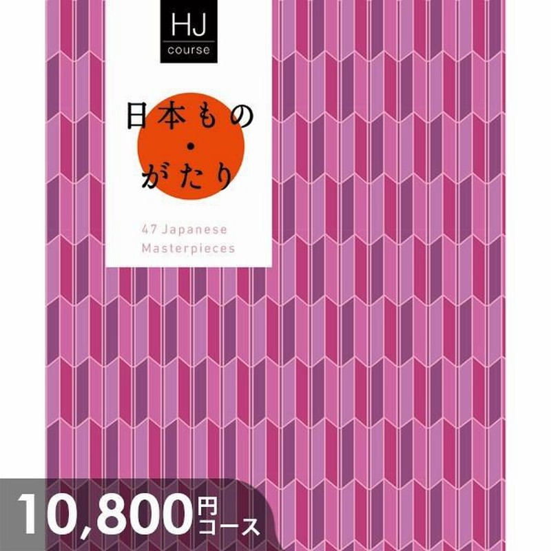 カタログギフト 送料無料 内祝い 内祝 お返し おしゃれ 高級 日本ものがたり Hjコース 香典返し 引き出物 結婚祝い 出産内祝い 新築祝い 通販 Lineポイント最大0 5 Get Lineショッピング